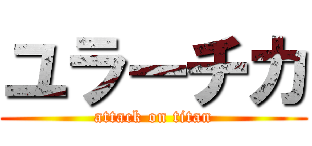 ユラーチカ (attack on titan)