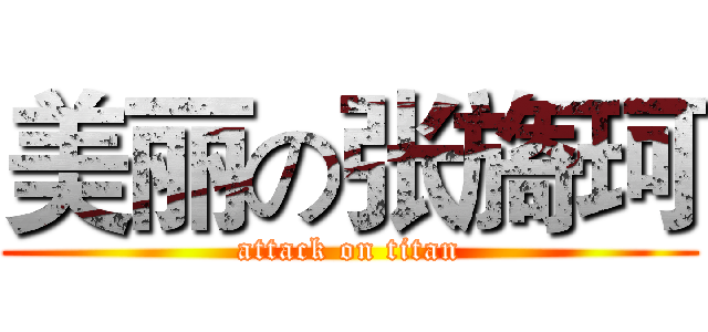 美丽の张旖珂 (attack on titan)