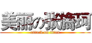 美丽の张旖珂 (attack on titan)