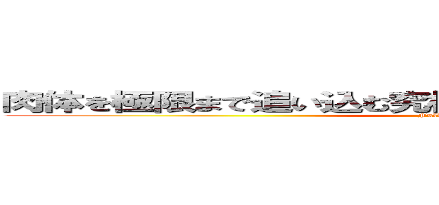 肉体を極限まで追い込む究極のエクストリームスポーツ (Full Marathon)