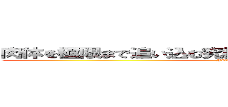 肉体を極限まで追い込む究極のエクストリームスポーツ (Full Marathon)