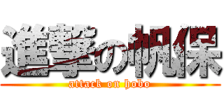 進撃の帆保 (attack on hobo)
