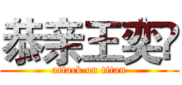 恭亲王奕䜣 (attack on titan)