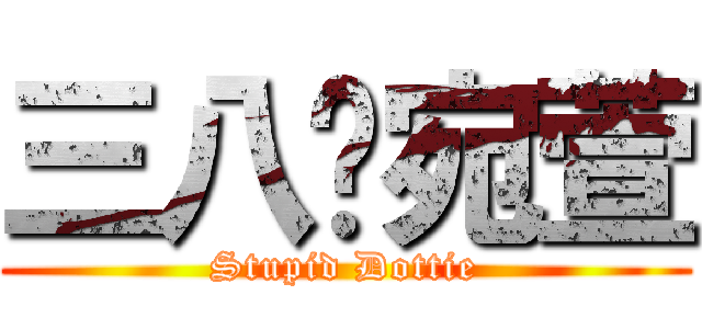 三八雞宛萱 (Stupid Dottie)