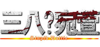 三八雞宛萱 (Stupid Dottie)