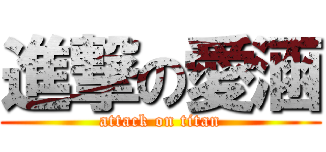 進撃の愛涵 (attack on titan)