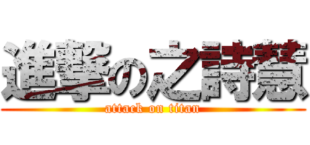 進撃の之詩慧 (attack on titan)