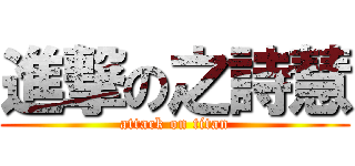 進撃の之詩慧 (attack on titan)