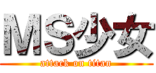 ＭＳ少女 (attack on titan)