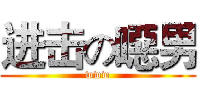 进击の噁男 (www)