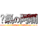 煞氣の阿爛 (a leak on sucker)