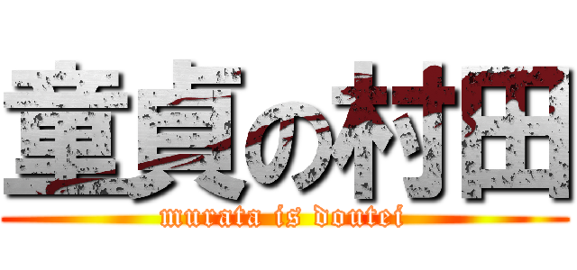 童貞の村田 (murata is doutei)