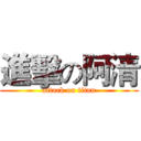 進擊の阿清 (attack on titan)