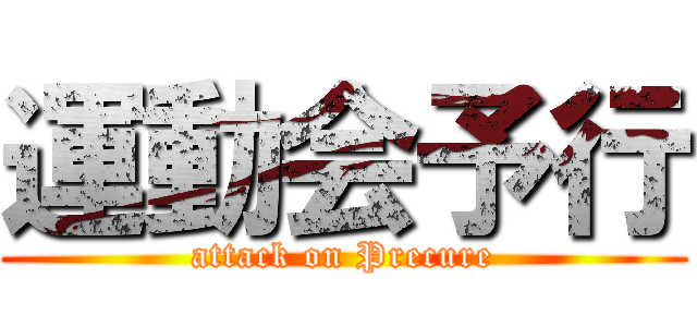 運動会予行 (attack on Precure)