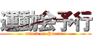 運動会予行 (attack on Precure)