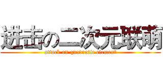 进击の二次元联萌 (attack on quadratic element)