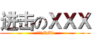 进击のＸＸＸ (需要的MM我)