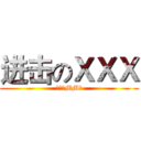 进击のＸＸＸ (需要的MM我)