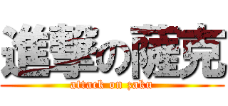 進撃の薩克 (attack on zaku)