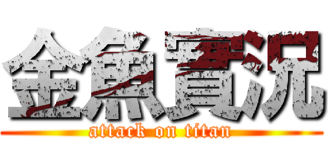 金魚實況 (attack on titan)