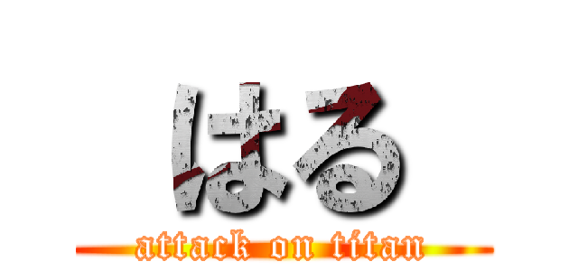  はる  (attack on titan)