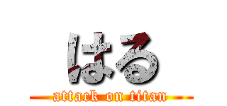  はる  (attack on titan)