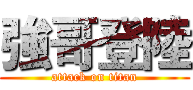 強哥登陸 (attack on titan)