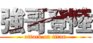 強哥登陸 (attack on titan)