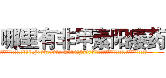 哪里有非甲素阳痿药 (哪里有非甲素阳痿药【电.话186x0156x9662-Q194843976林氏药业】我们做的是长期生意,靠的是老客户长期支持
参考消息网2月20日报道 韩媒称，“剩女多、离婚率高的城市，房价一定会上涨。”这是中国经济学家金岩石2016年12月参加在上海举行的房地产相关论坛时说的话。
)