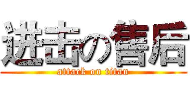 进击の售后 (attack on titan)