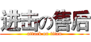 进击の售后 (attack on titan)