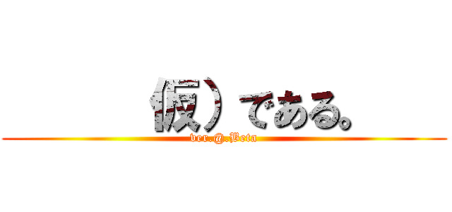       仮）である。    (ver.@.Beta)