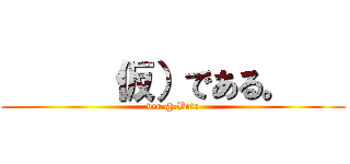       仮）である。    (ver.@.Beta)