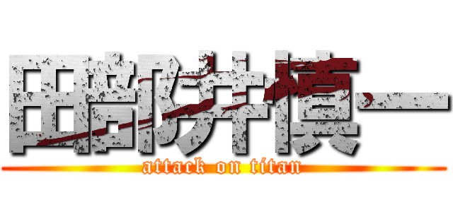 田部井慎一 (attack on titan)
