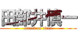 田部井慎一 (attack on titan)