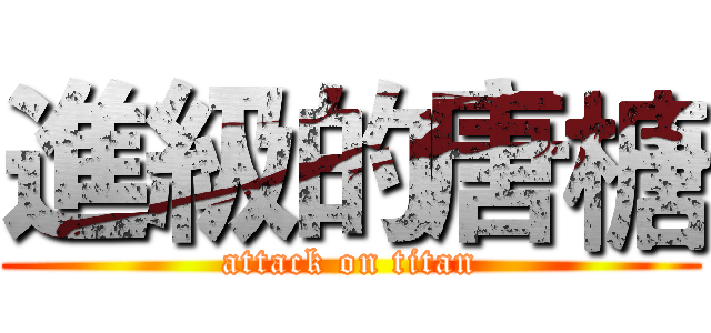 進級的唐榶 (attack on titan)