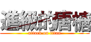 進級的唐榶 (attack on titan)