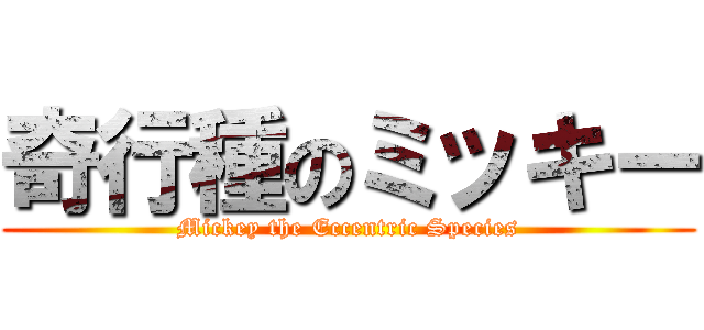 奇行種のミッキー (Mickey the Eccentric Species)