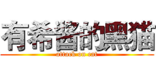 有希酱的黑猫 (attack on cat)