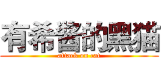 有希酱的黑猫 (attack on cat)