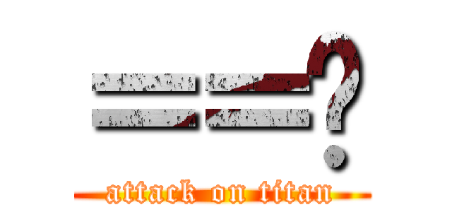 ＝＝ˇ (attack on titan)