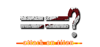 ＝＝ˇ (attack on titan)