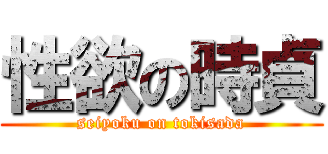 性欲の時貞 (seiyoku on tokisada)