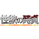 性欲の時貞 (seiyoku on tokisada)
