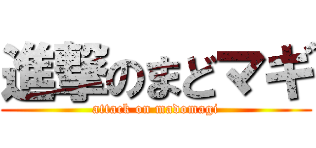進撃のまどマギ (attack on madomagi)