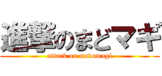 進撃のまどマギ (attack on madomagi)
