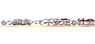 もつ鍋食べて不安定な社会を乗り切ろう (もつ・モツ・MOTSU祭)