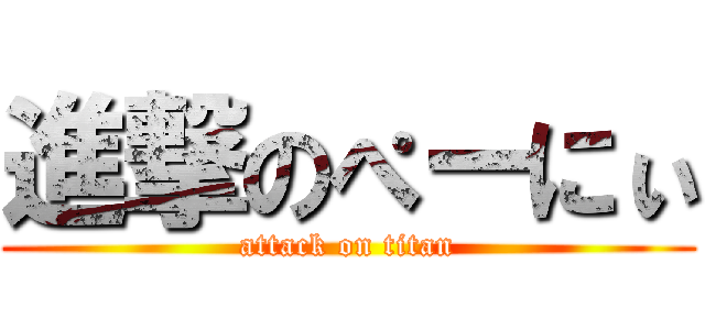 進撃のぺーにぃ (attack on titan)