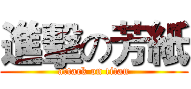 進擊の芳紙 (attack on titan)