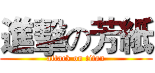 進擊の芳紙 (attack on titan)